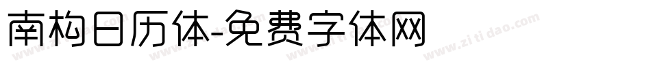 南构日历体字体转换