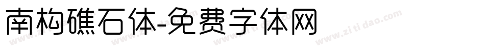 南构礁石体字体转换
