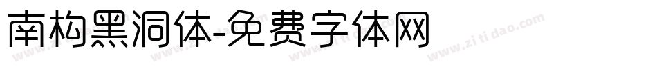 南构黑洞体字体转换