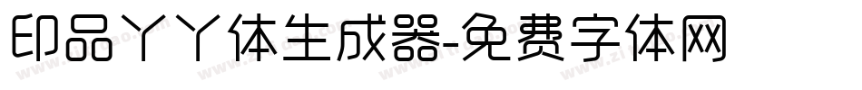 印品丫丫体生成器字体转换