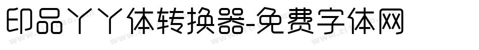 印品丫丫体转换器字体转换