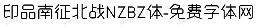 印品南征北战NZBZ体字体转换