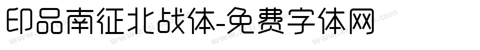 印品南征北战体字体转换