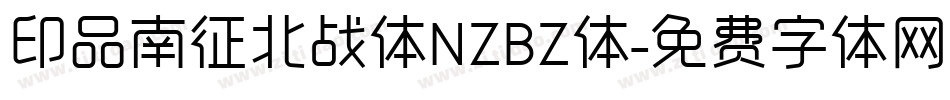 印品南征北战体NZBZ体字体转换