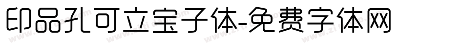 印品孔可立宝子体字体转换