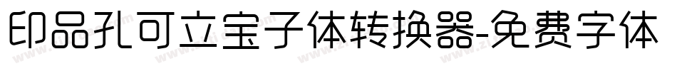 印品孔可立宝子体转换器字体转换