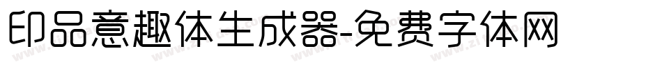 印品意趣体生成器字体转换