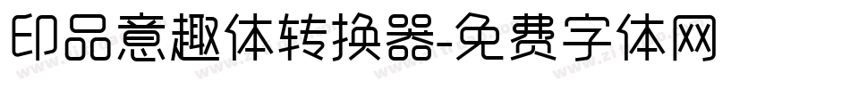 印品意趣体转换器字体转换