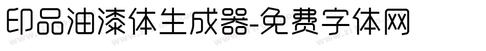 印品油漆体生成器字体转换
