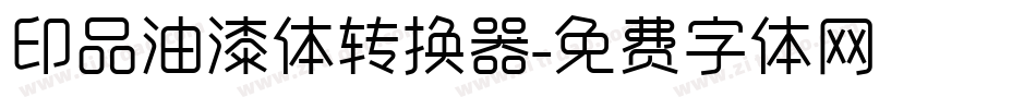 印品油漆体转换器字体转换