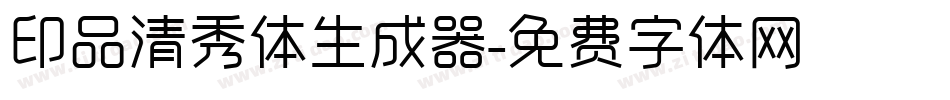 印品清秀体生成器字体转换