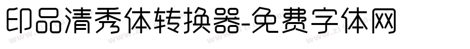 印品清秀体转换器字体转换