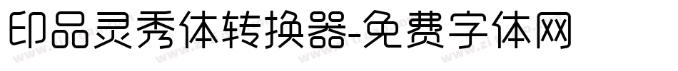 印品灵秀体转换器字体转换