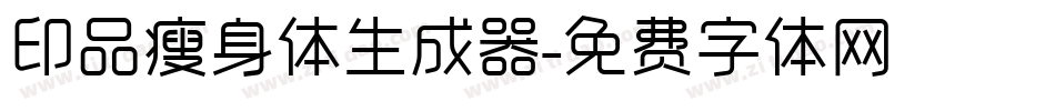 印品瘦身体生成器字体转换