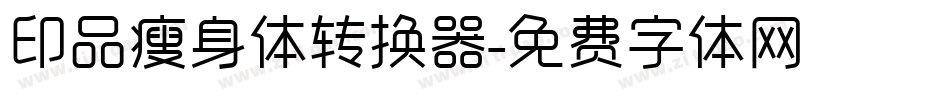 印品瘦身体转换器字体转换
