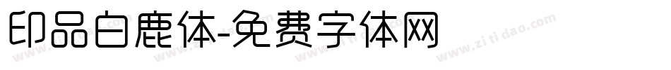 印品白鹿体字体转换