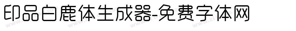 印品白鹿体生成器字体转换