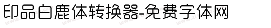 印品白鹿体转换器字体转换