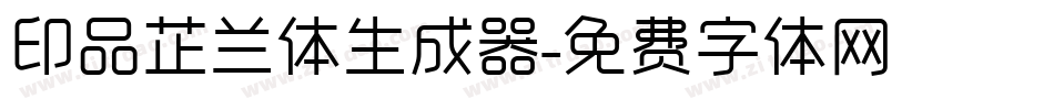 印品芷兰体生成器字体转换