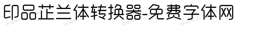 印品芷兰体转换器字体转换