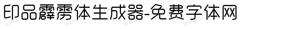 印品霹雳体生成器字体转换