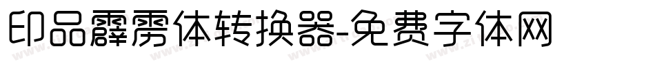 印品霹雳体转换器字体转换