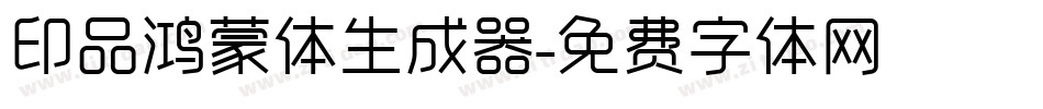 印品鸿蒙体生成器字体转换