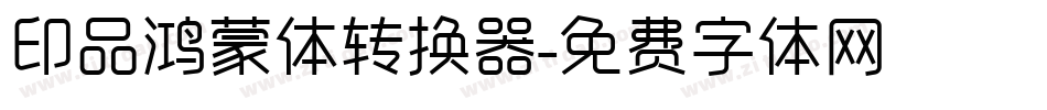 印品鸿蒙体转换器字体转换