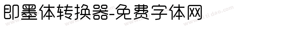 即墨体转换器字体转换