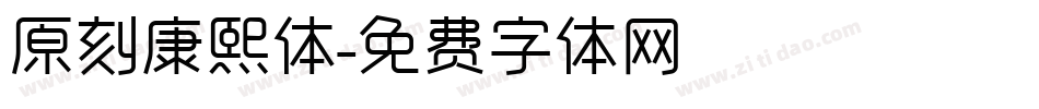 原刻康熙体字体转换