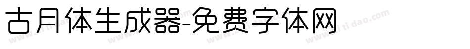 古月体生成器字体转换