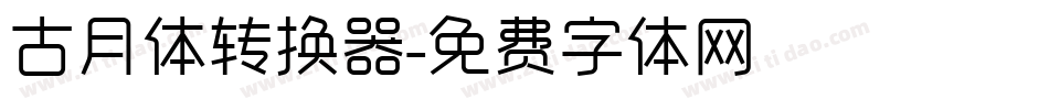 古月体转换器字体转换