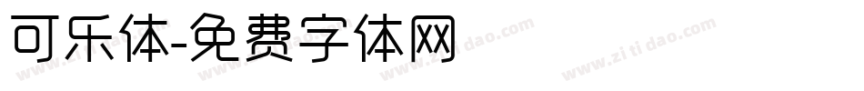 可乐体字体转换