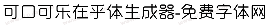 可口可乐在乎体生成器字体转换