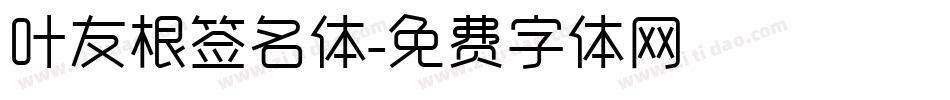 叶友根签名体字体转换