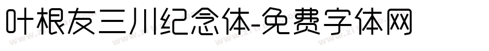 叶根友三川纪念体字体转换