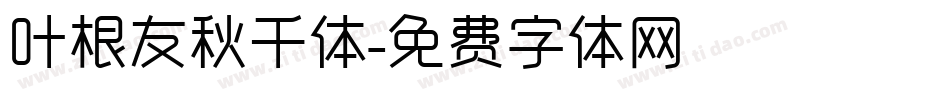 叶根友秋千体字体转换
