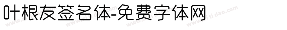 叶根友签名体字体转换