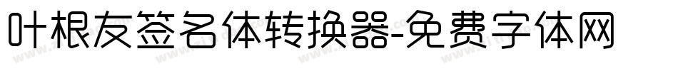 叶根友签名体转换器字体转换
