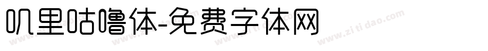 叽里咕噜体字体转换