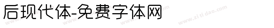 后现代体字体转换