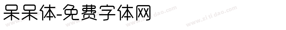 呆呆体字体转换