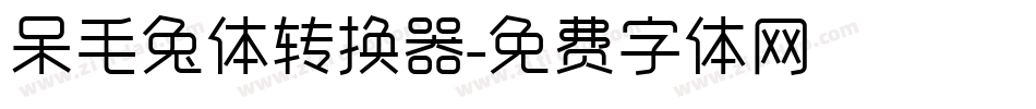 呆毛兔体转换器字体转换