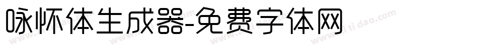 咏怀体生成器字体转换