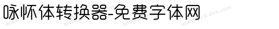 咏怀体转换器字体转换