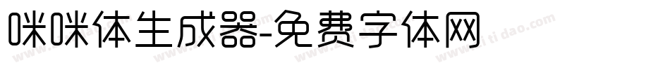 咪咪体生成器字体转换