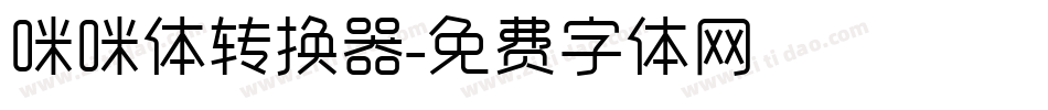 咪咪体转换器字体转换