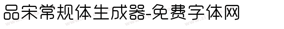 品宋常规体生成器字体转换