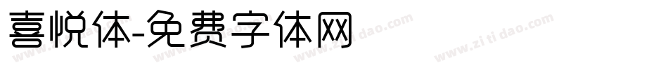 喜悦体字体转换