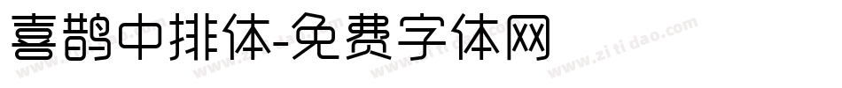 喜鹊中排体字体转换